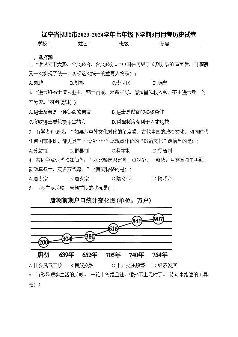 辽宁省抚顺市2023-2024学年七年级下学期3月月考历史试卷(含答案)第1页