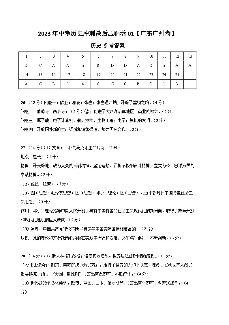 2023年中考历史冲刺最后压轴卷01（广东广州卷）（参考答案）第1页