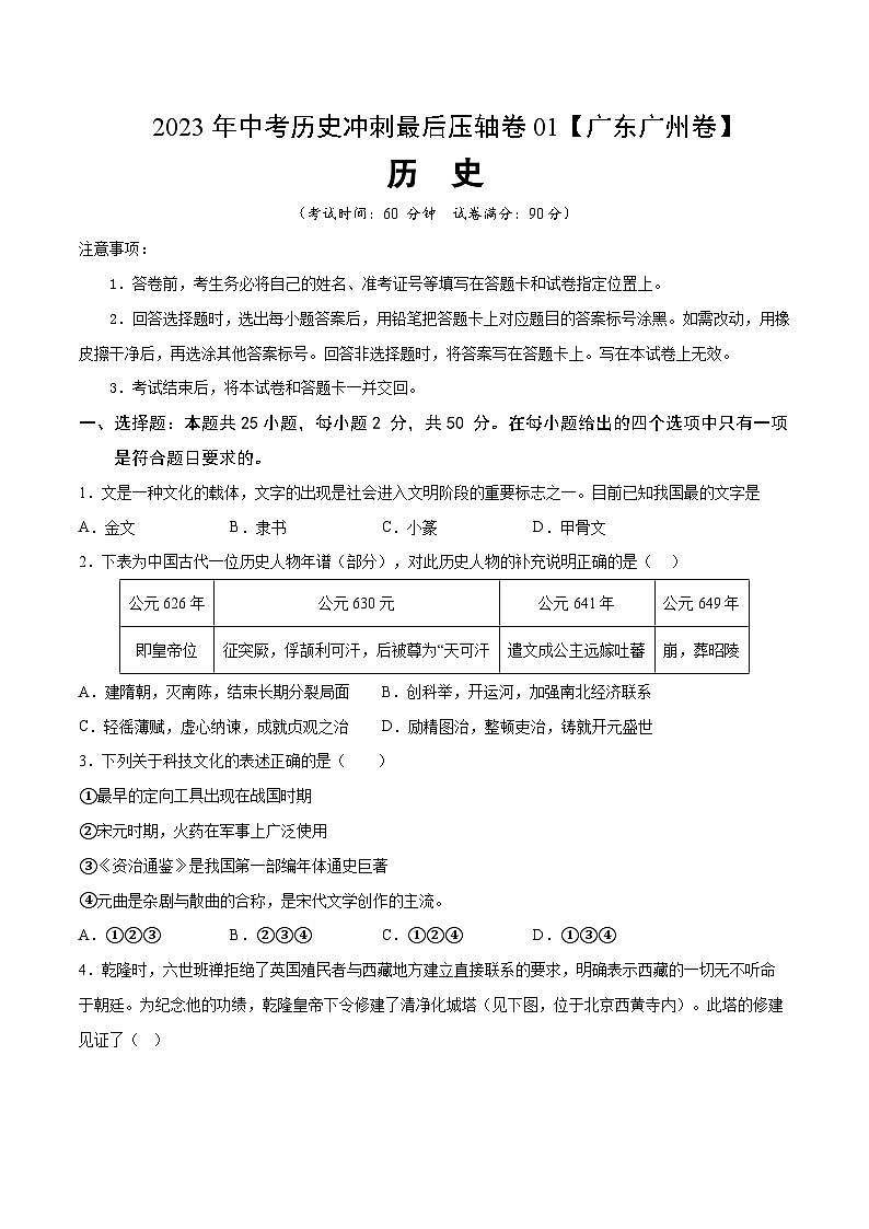 2023年中考历史冲刺最后压轴卷01（广东广州卷）（考试版）第1页