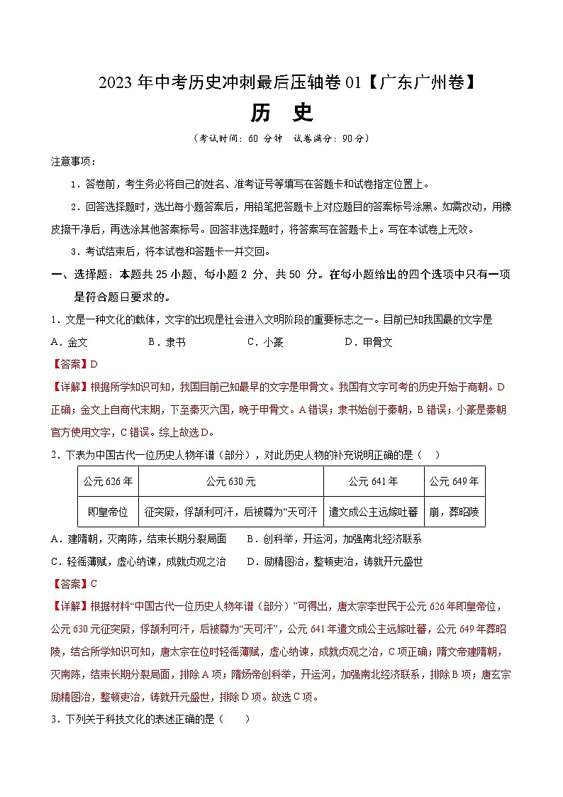 2023年中考历史冲刺最后压轴卷01（广东广州卷）（全解全析）01
