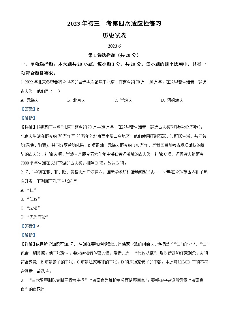 江苏省无锡市天一中学2022-2023学年九年级下学期第四次适应性练习历史试题（解析版）01