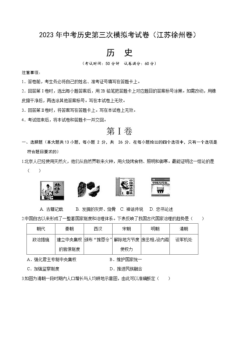 历史（江苏徐州卷）（考试版）：2023年中考第三次模拟考试卷01