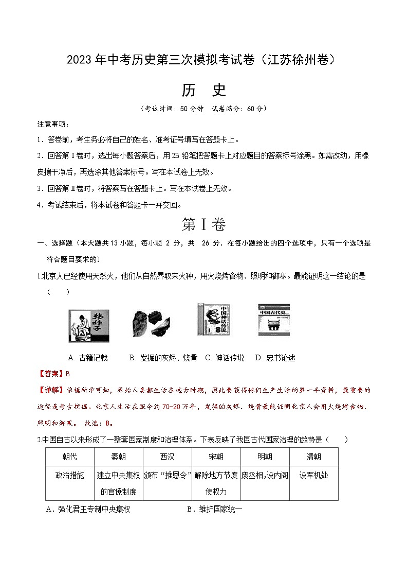 历史（江苏徐州卷）（全解全析）：2023年中考第三次模拟考试卷01