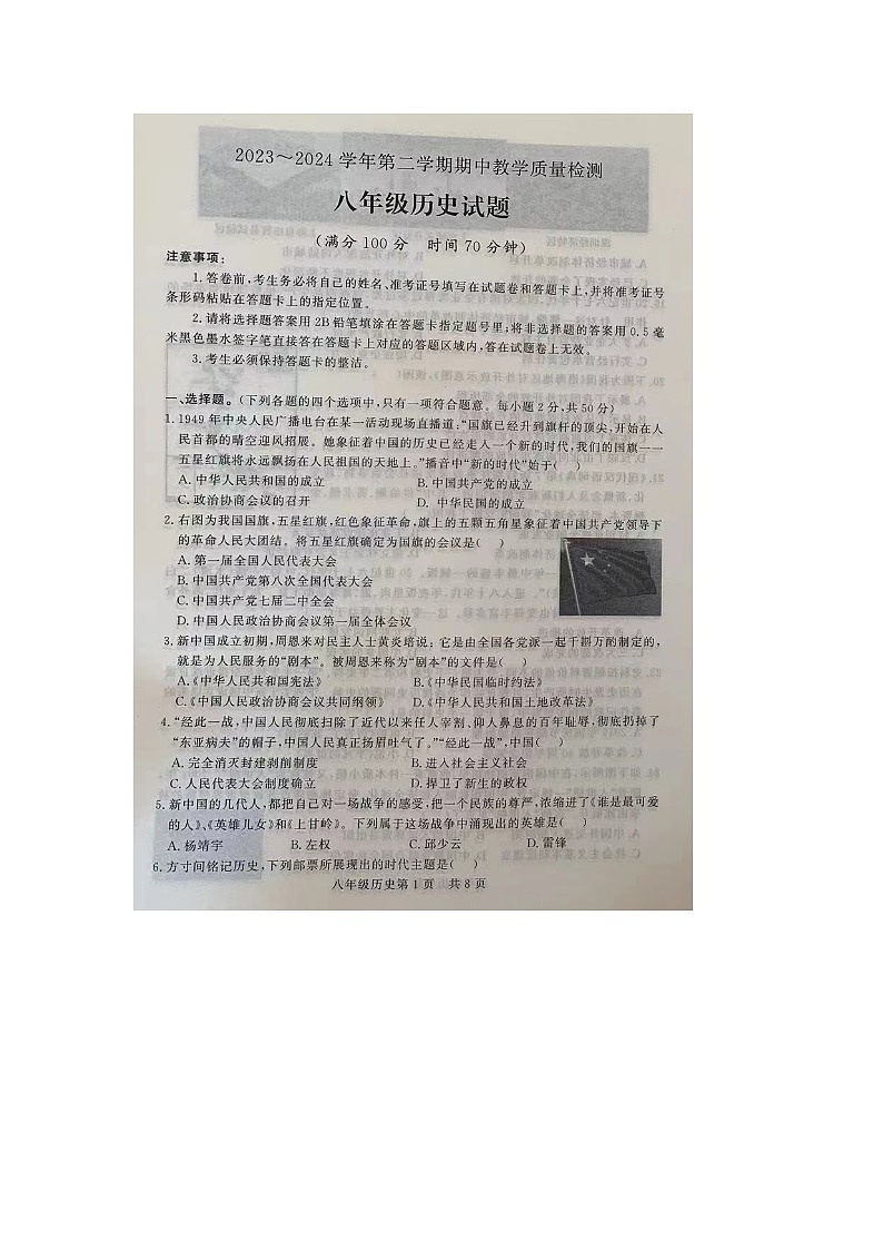 山东省禹城市2023-2024学年八年级下学期期中考试历史试题（图片版无答案）01