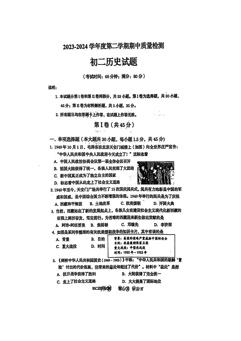 山东省青岛市莱西市（五四学制）2023-2024学年七年级下学期期中历史试题（扫描版无答案）第1页