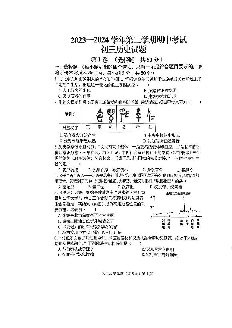 山东省济宁市任城区济宁学院附属中学（五四学制）2023-2024学年八年级下学期期中历史试题第1页