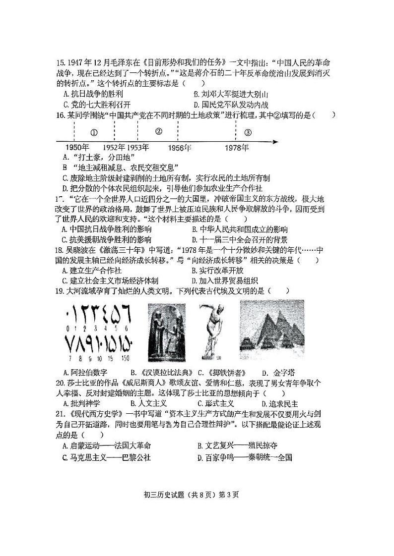 山东省济宁市任城区济宁学院附属中学（五四学制）2023-2024学年八年级下学期期中历史试题第3页