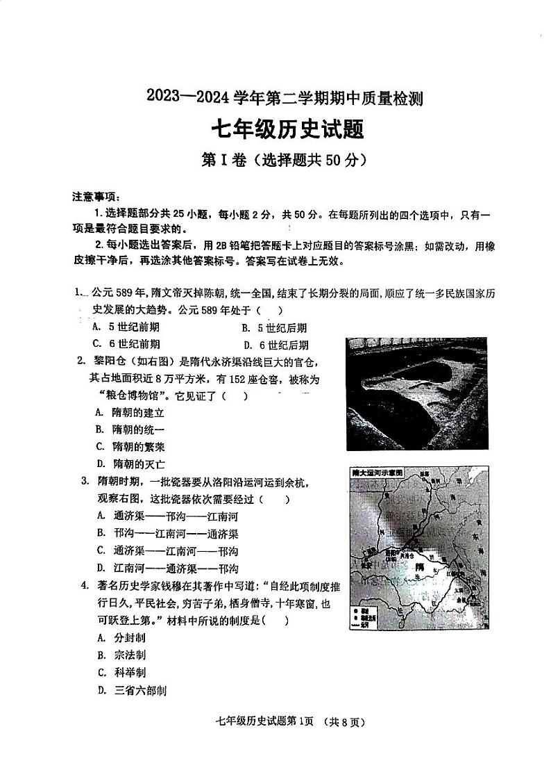 山东省济南市历城区2023-2024学年部编版七年级历史下学期期中质量检测试题第1页