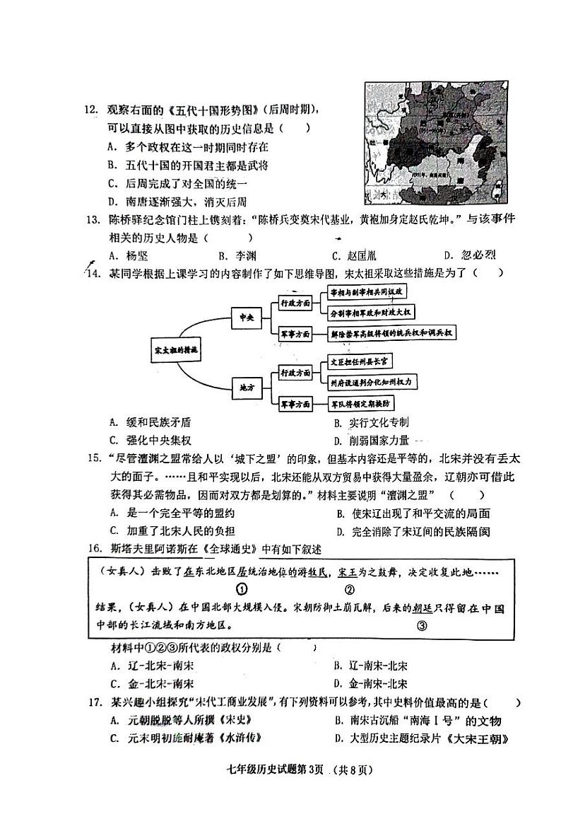 山东省济南市历城区2023-2024学年部编版七年级历史下学期期中质量检测试题第3页