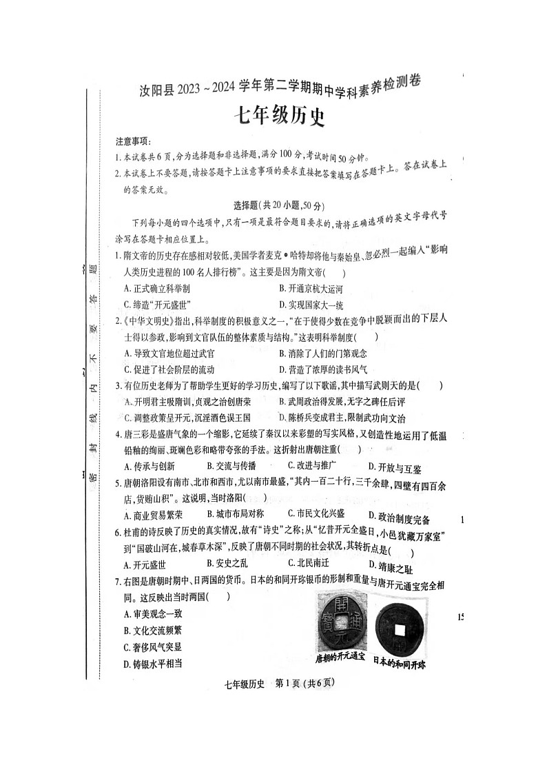 河南省洛阳市汝阳县2023-2024学年七年级下学期期中历史试题（扫描版无答案）01