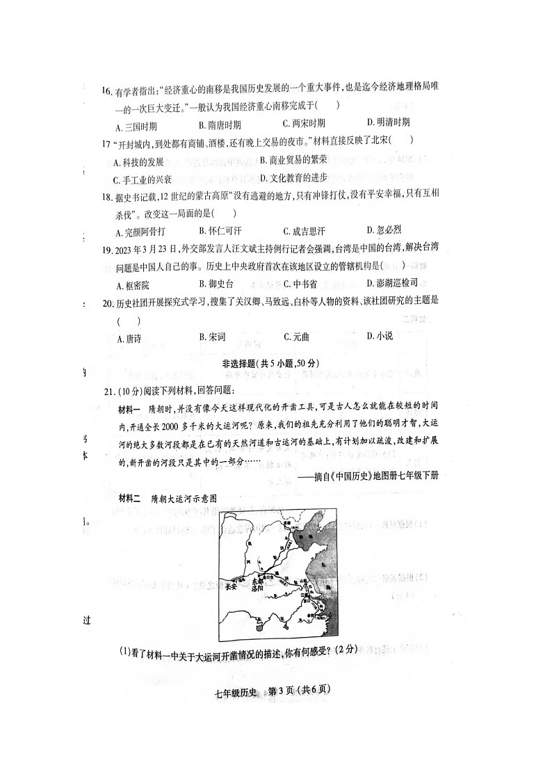 河南省洛阳市汝阳县2023-2024学年七年级下学期期中历史试题（扫描版无答案）03