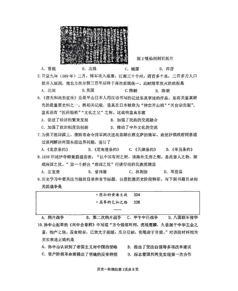 2024年山东省临沂市河东区中考一模历史试题第2页