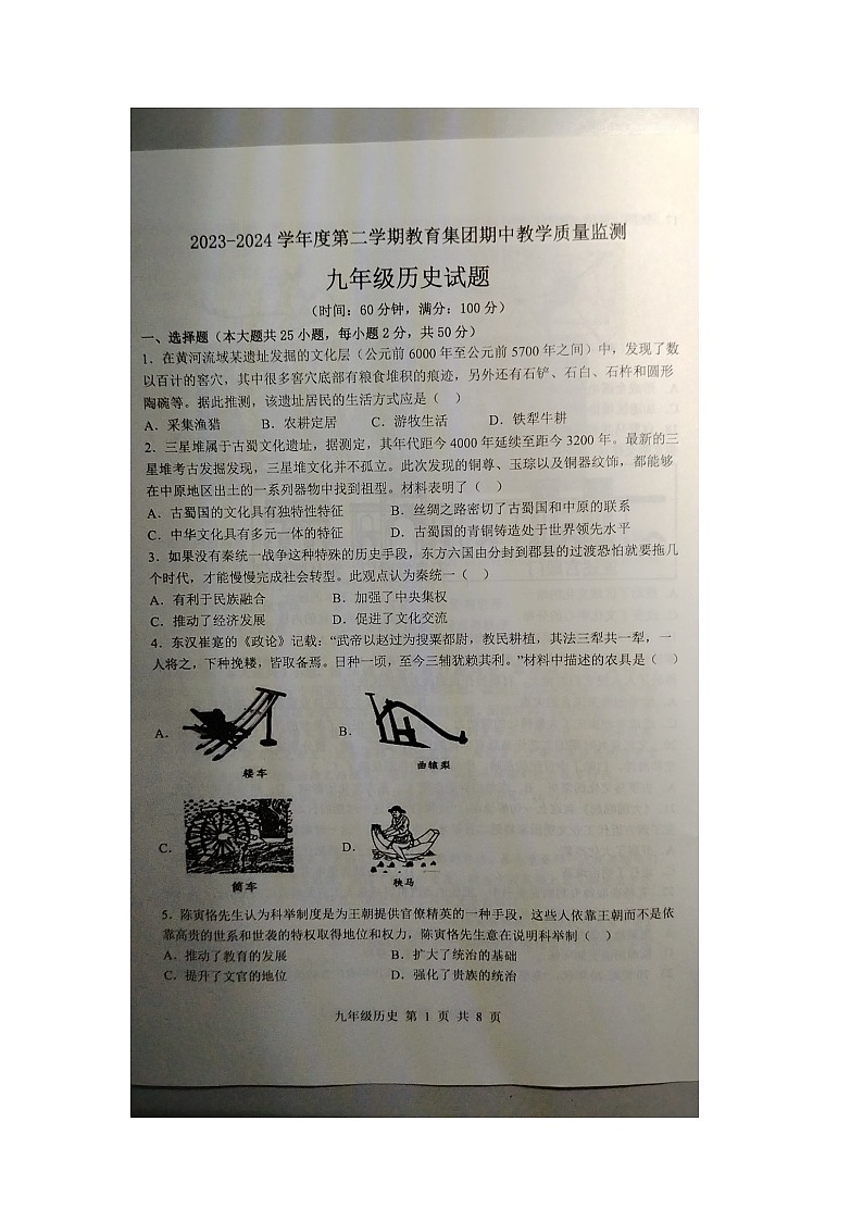 2024年山东省滨州市滨城区高新八校联考中考一模历史试题（图片版含答案）01