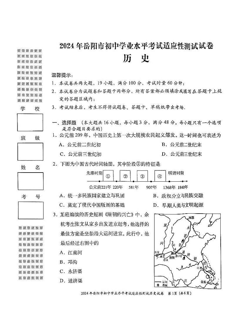 2024年湖南省岳阳市多校中考一模历史试题01