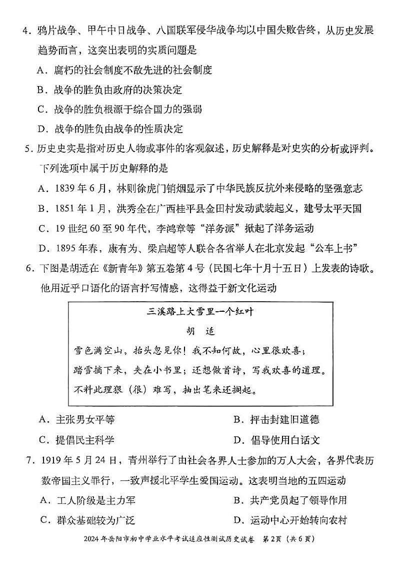 2024年湖南省岳阳市多校中考一模历史试题02