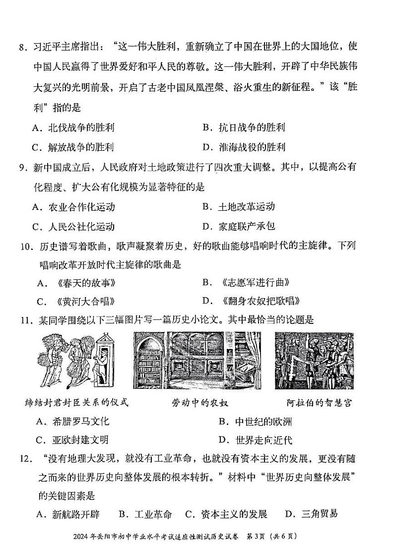 2024年湖南省岳阳市多校中考一模历史试题03