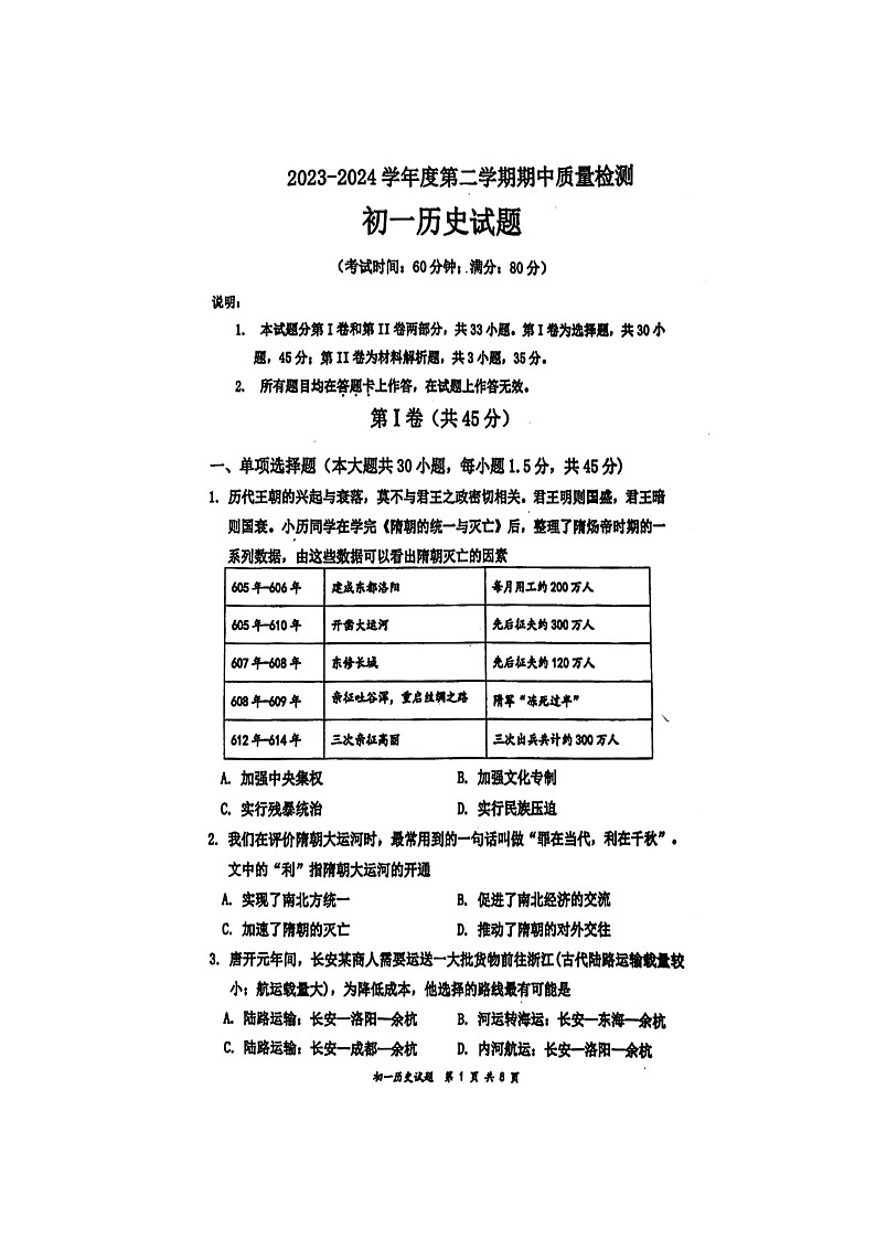 山东省青岛市莱西市（五四学制）2023-2024学年六年级下学期4月期中历史试题（扫描版无答案）第1页