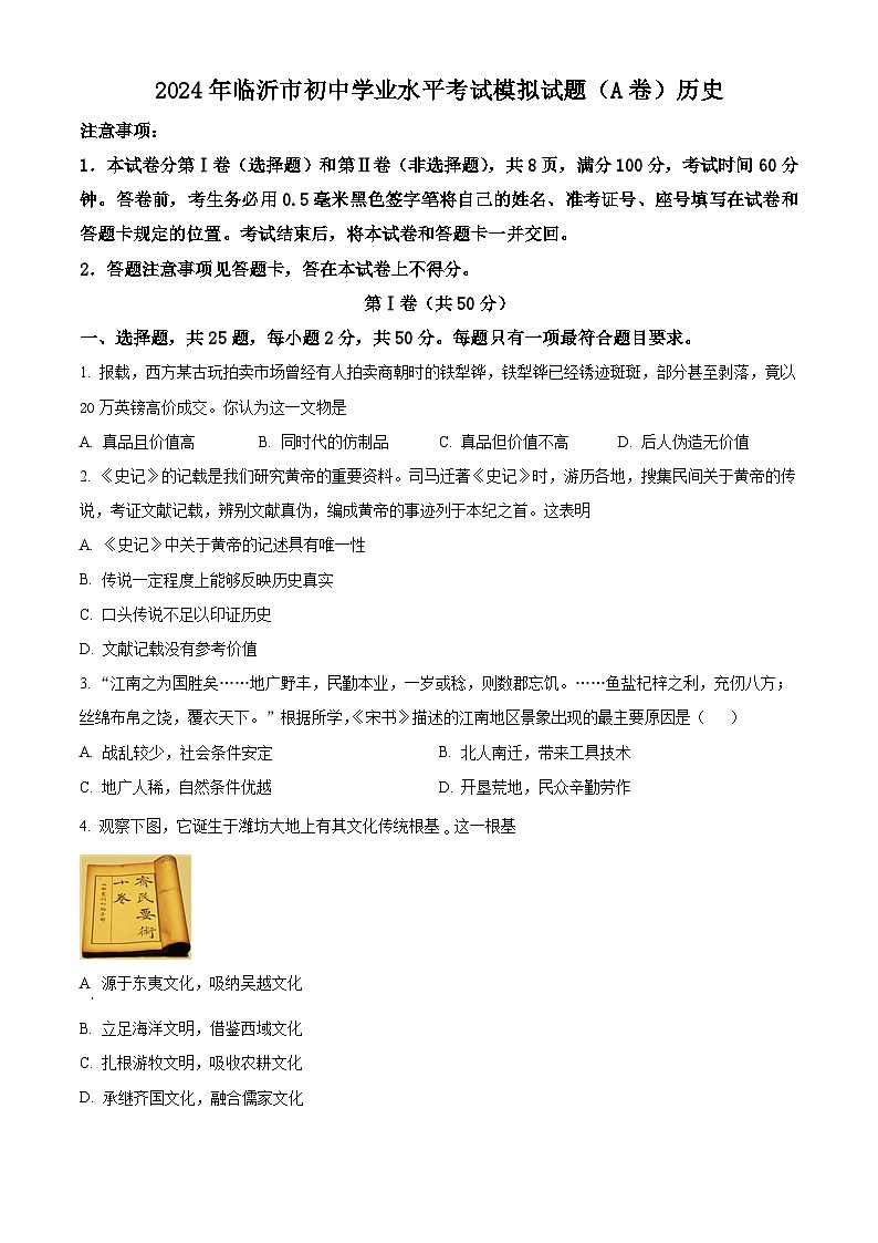 2024年山东省临沂市九年级初中学业水平考试模拟试题历史（A）（原卷版）第1页