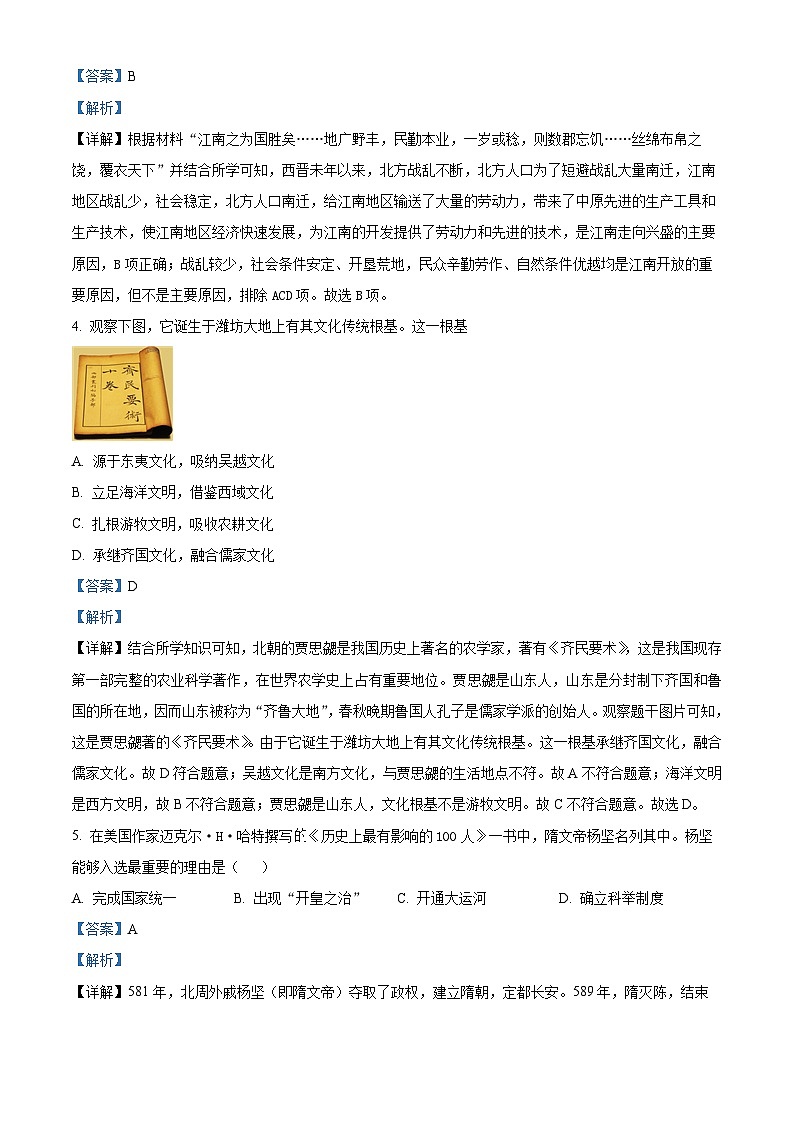 2024年山东省临沂市九年级初中学业水平考试模拟试题历史（A）（解析版）第2页