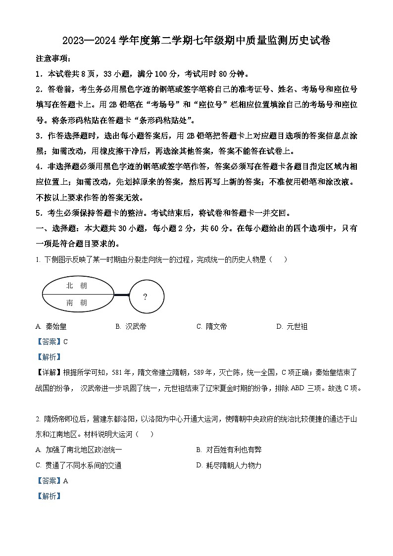 广东省珠海市香洲区珠海市拱北中学等五校联考2023-2024学年七年级下学期4月期中历史试题（解析版）第1页