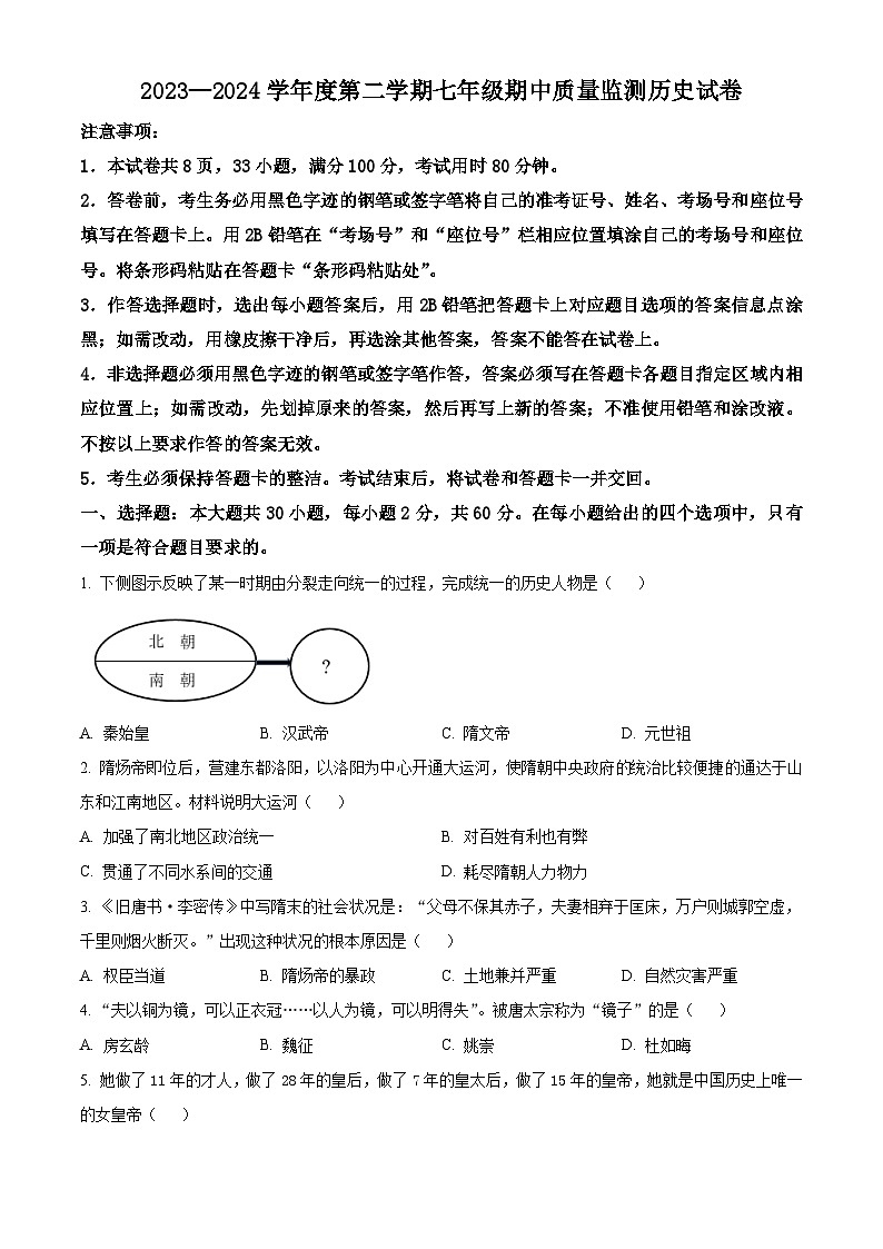 广东省珠海市香洲区珠海市拱北中学等五校联考2023-2024学年七年级下学期4月期中历史试题（原卷版）第1页