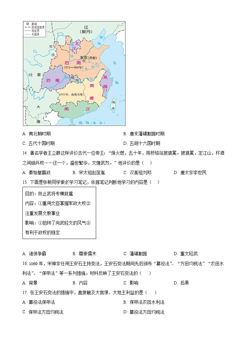 广东省珠海市香洲区珠海市拱北中学等五校联考2023-2024学年七年级下学期4月期中历史试题（原卷版）第3页
