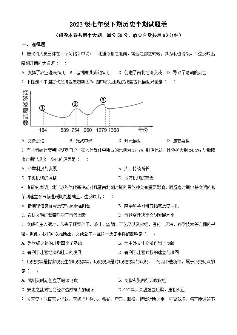 重庆市潼南区六校2023-2024学年部编版七年级下学期期中考试历史试题（原卷版+解析版）01