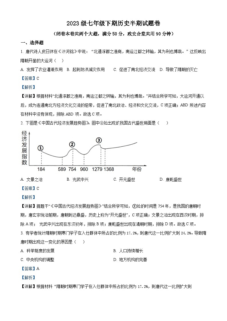 重庆市潼南区六校2023-2024学年部编版七年级下学期期中考试历史试题（原卷版+解析版）01