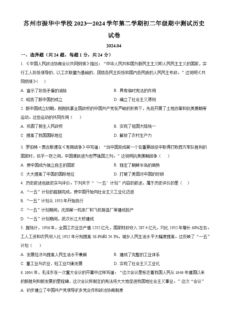 江苏省苏州市振华中学校2023-2024学年八年级下学期期中历史试题（原卷版+解析版）01