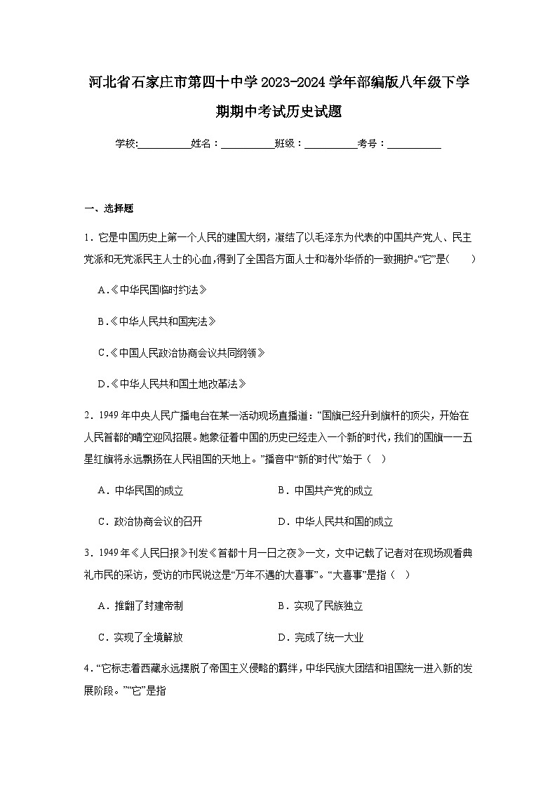 河北省石家庄市第四十中学2023-2024学年部编版八年级下学期期中考试历史试题（含解析）01