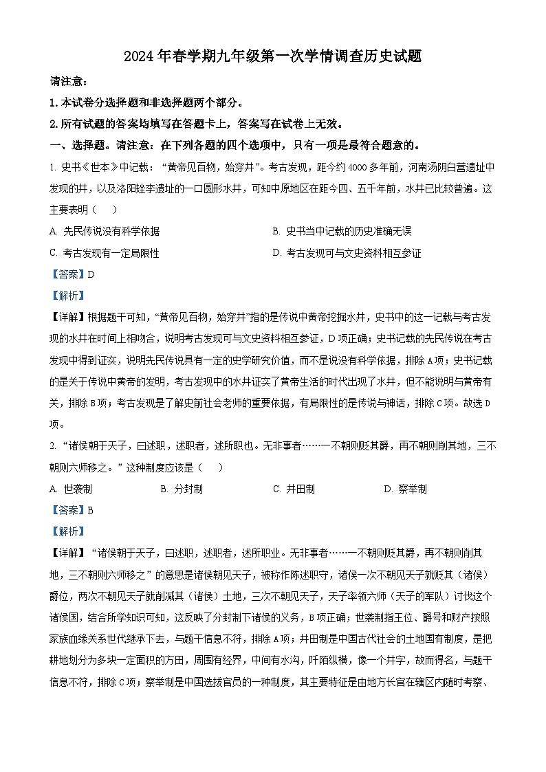 2024年江苏省泰州市姜堰区中考一模历史试卷（解析版）第1页