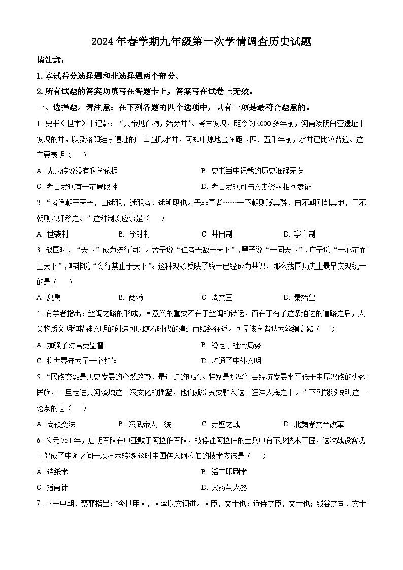 2024年江苏省泰州市姜堰区中考一模历史试卷（原卷版）第1页