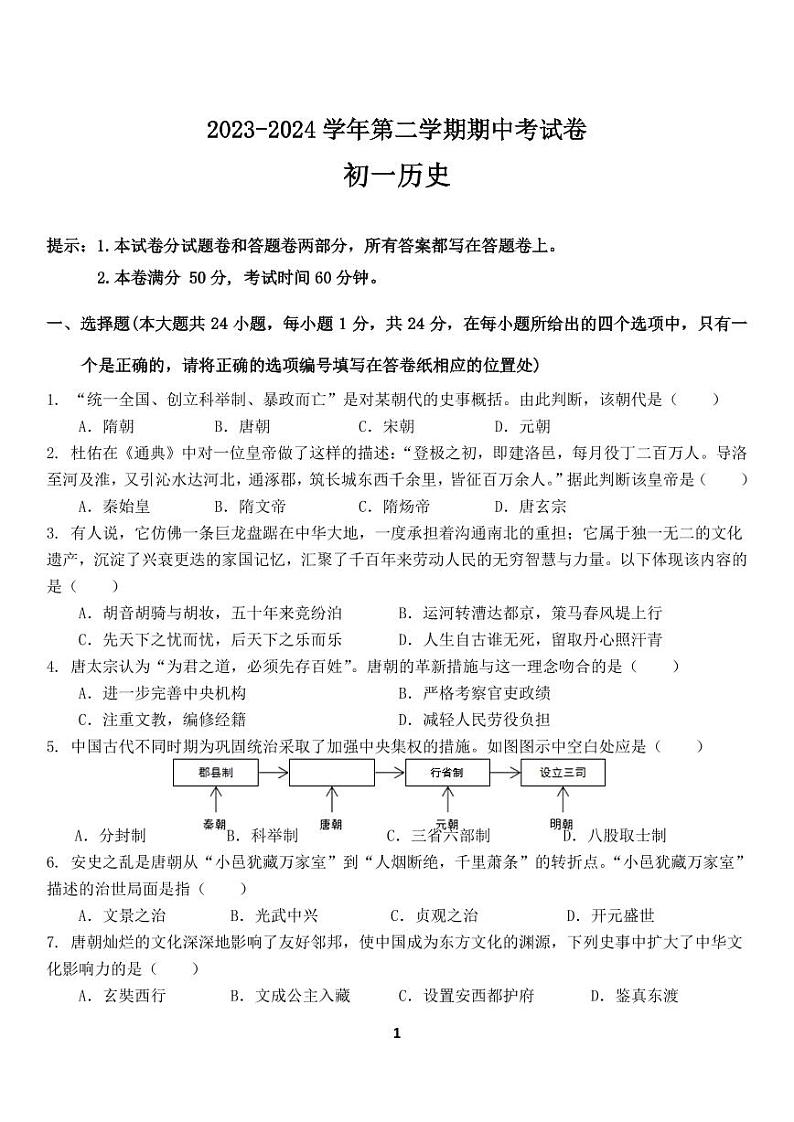 江苏省无锡市梅里中学2023-2024学年部编版七年级下学期历史期中卷01