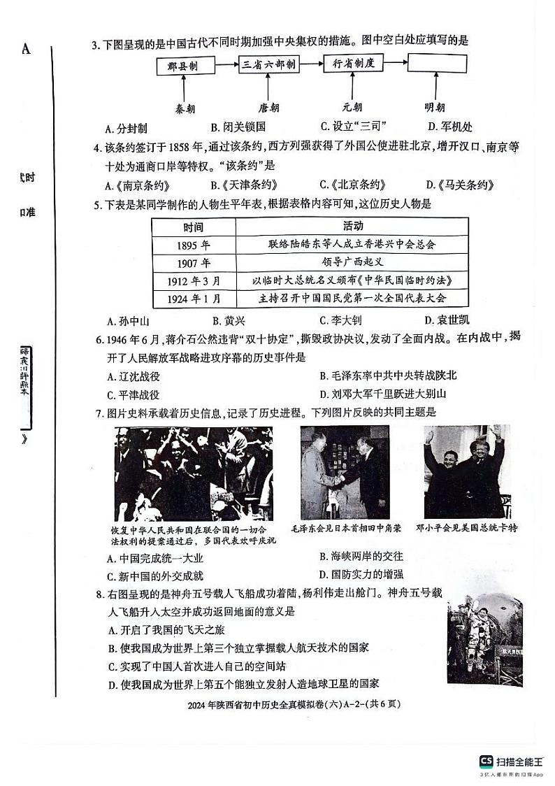 2024年陕西省西安市长安区西咸新区沣东上林学校中考六模历史试题02