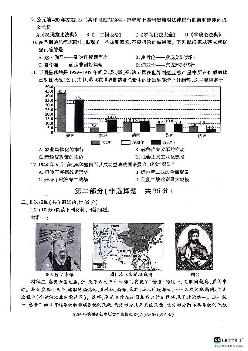 2024年陕西省西安市长安区西咸新区沣东上林学校中考六模历史试题03