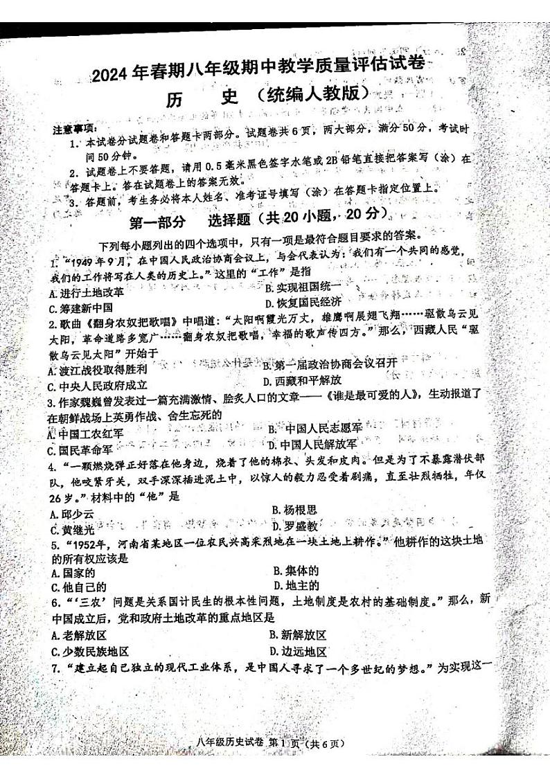 河南省南阳市社旗县2023-2024学年八年级下学期4月期中历史试卷第1页