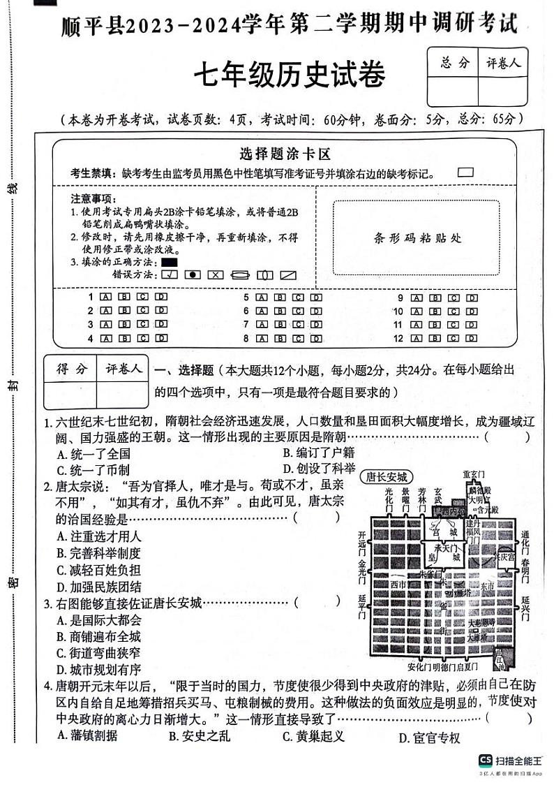 河北省保定市顺平县2023-2024学年七年级下学期期中考试历史试题第1页