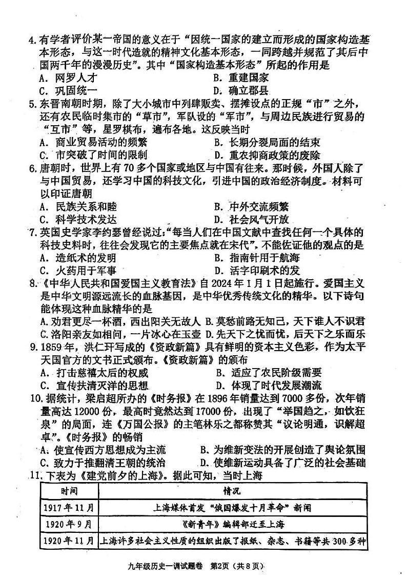 2024南阳市九年级中考一模历史试卷及答案第2页