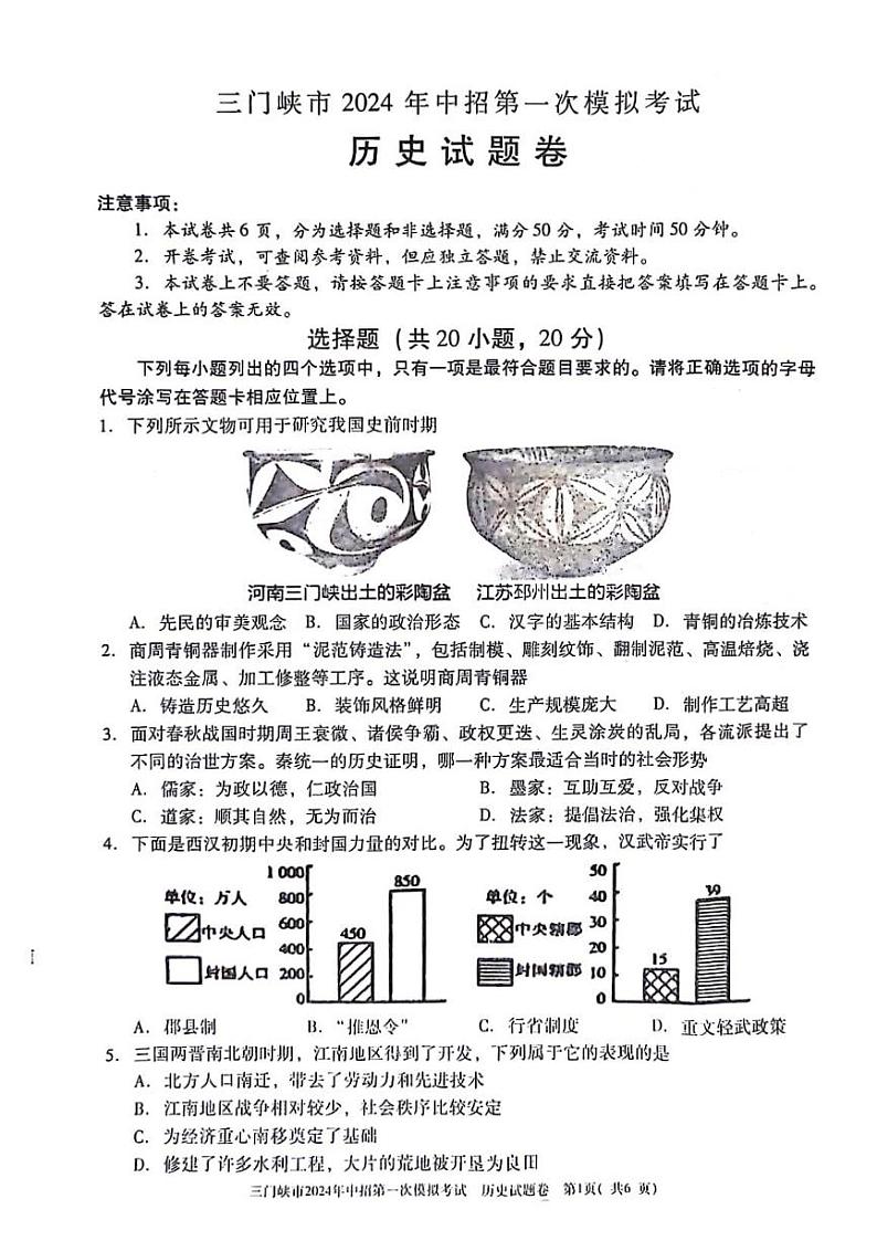2024年河南省三门峡市中考一模历史试题01