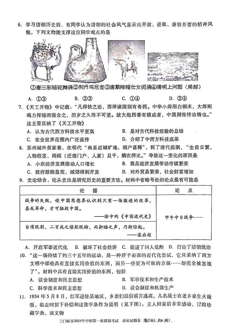 2024年河南省三门峡市中考一模历史试题02