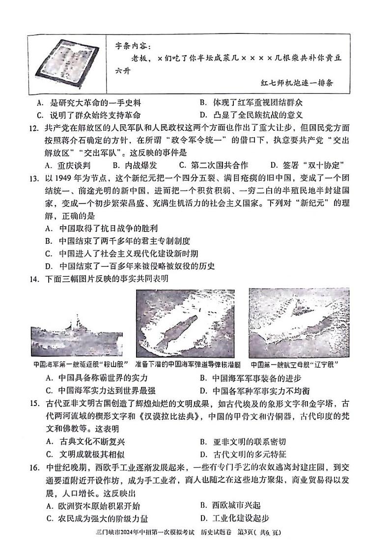 2024年河南省三门峡市中考一模历史试题03