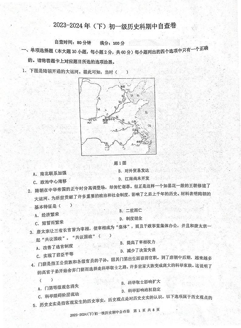 广东省东莞市长安实验中学2023-2024学年部编版七年级下学期期中考试历史试题01