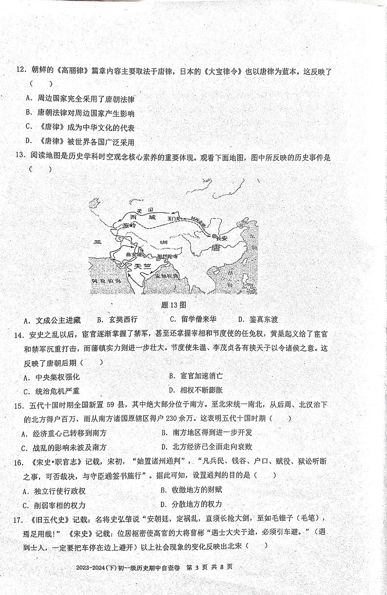 广东省东莞市长安实验中学2023-2024学年部编版七年级下学期期中考试历史试题03