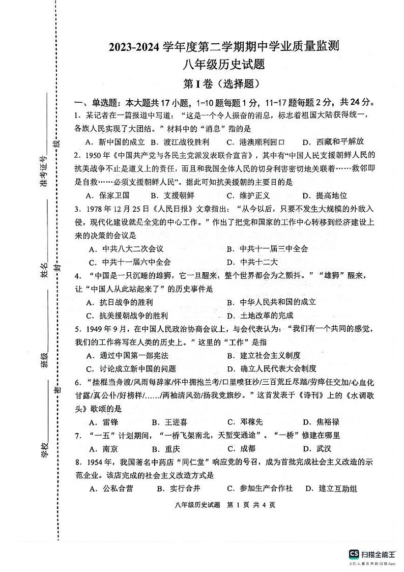 江苏省连云港市灌云县2023-2024学年八年级下学期期中历史试题第1页