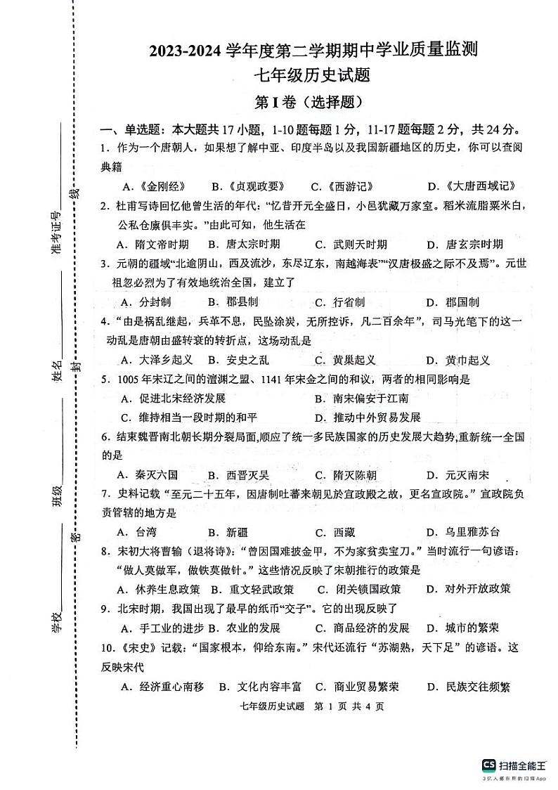 江苏省连云港市灌云县2023-2024学年七年级下学期期中历史试题第1页