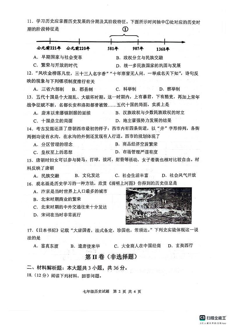 江苏省连云港市灌云县2023-2024学年七年级下学期期中历史试题第2页
