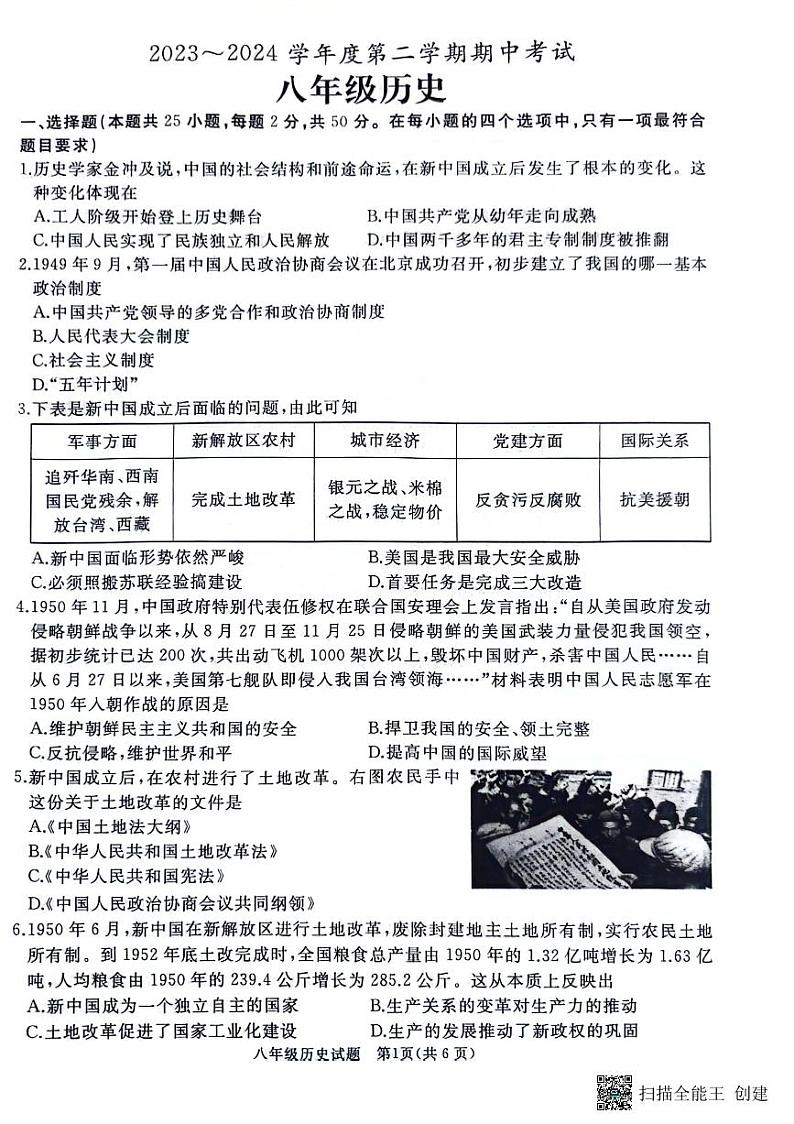 山东省枣庄市滕州市2023-2024学年八年级下学期4月期中历史试题01