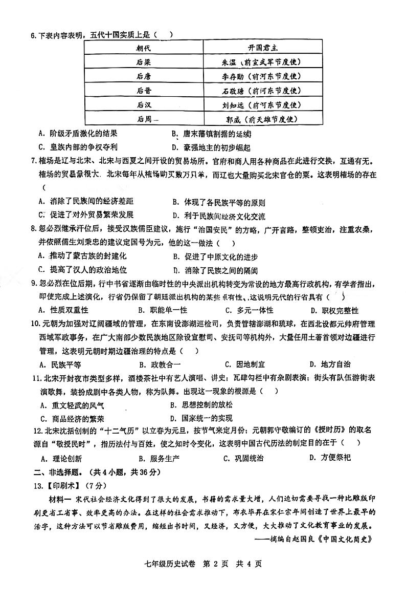 湖北省荆楚初中联盟2023-2024学年部编版七年级历史下学期期中试卷02