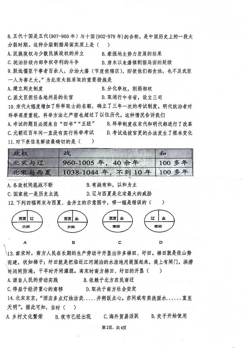 湖南省长沙市开福区第一中学2023--2024学年部编版七年级下册历史期中考试卷02