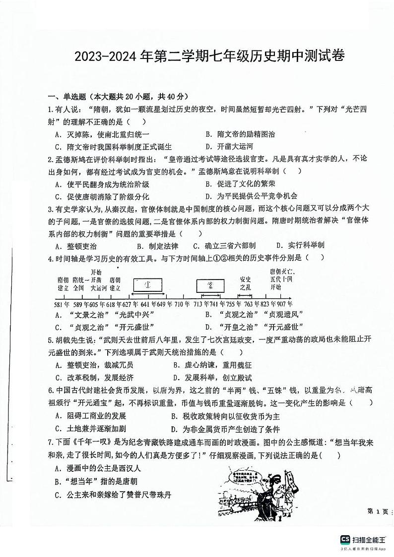 江西省吉安市八校联盟2023-2024学年七年级下学期期中历史试题第1页